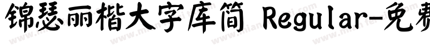 锦瑟丽楷大字库简 Regular字体转换